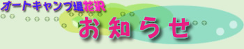お知らせ